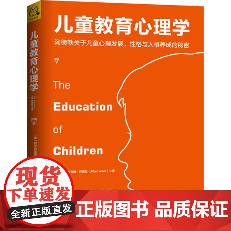 [ 正版书籍]儿童教育心理学 阿德勒关于儿童心理发展 性格与人格养成的秘密高清大图
