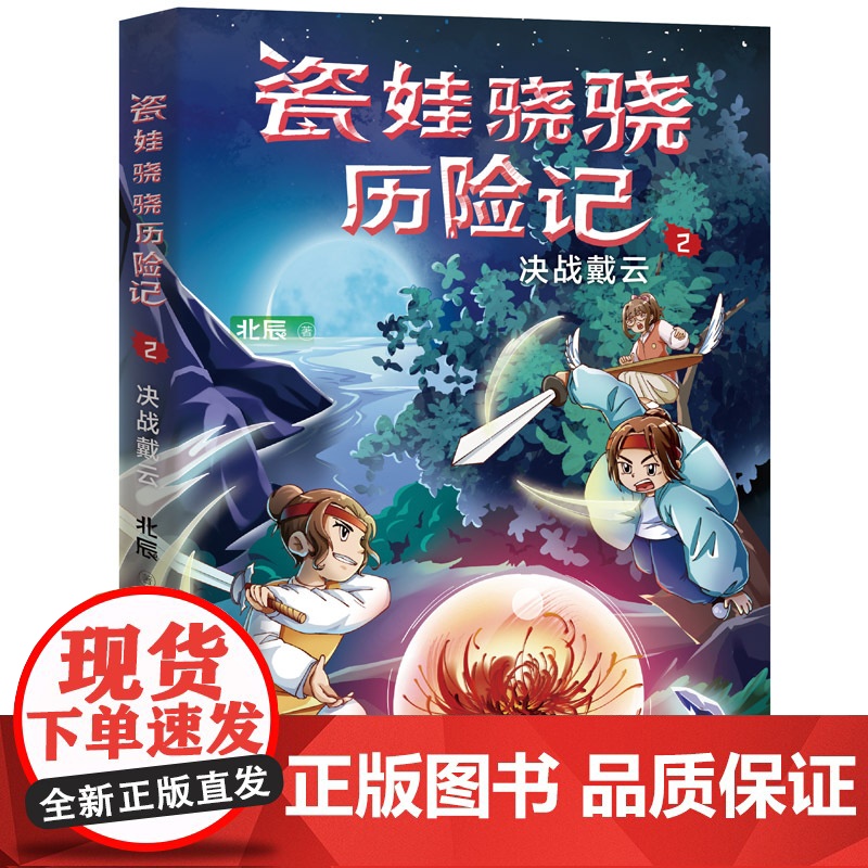 瓷娃骁骁历险记:决战戴云高清大图