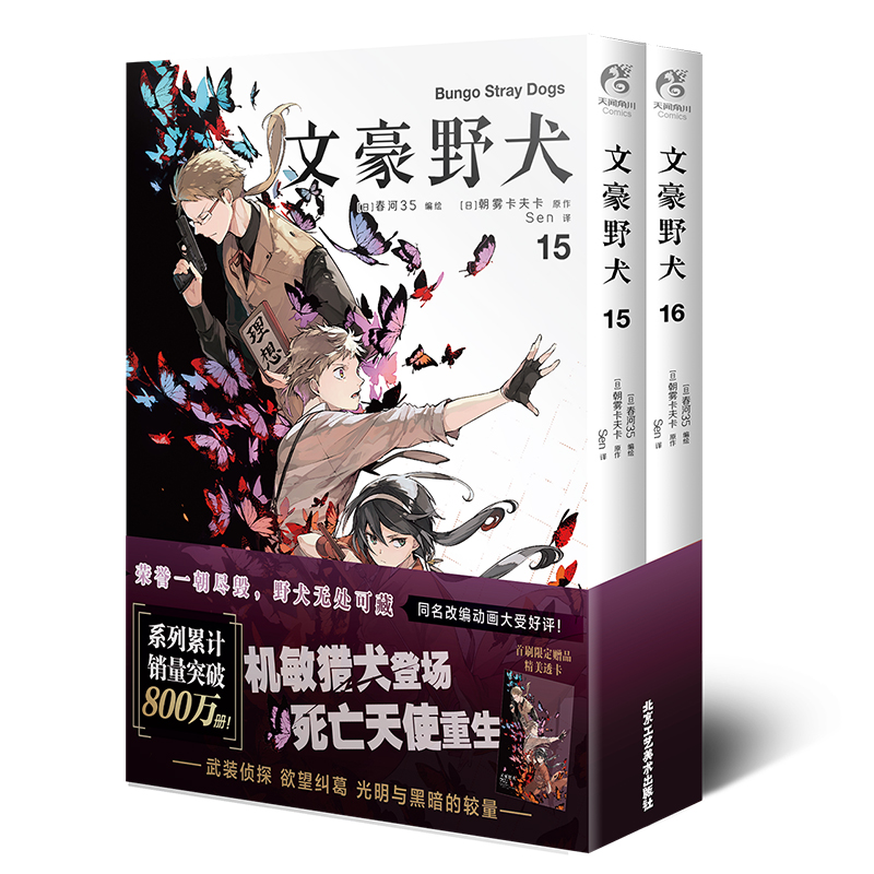 [正版]赠透卡×1 文豪野犬漫画15-16册 套装2册 朝雾卡夫卡文豪野犬漫画版人气异能战斗动漫侦探推理文豪野犬漫画 书高清大图