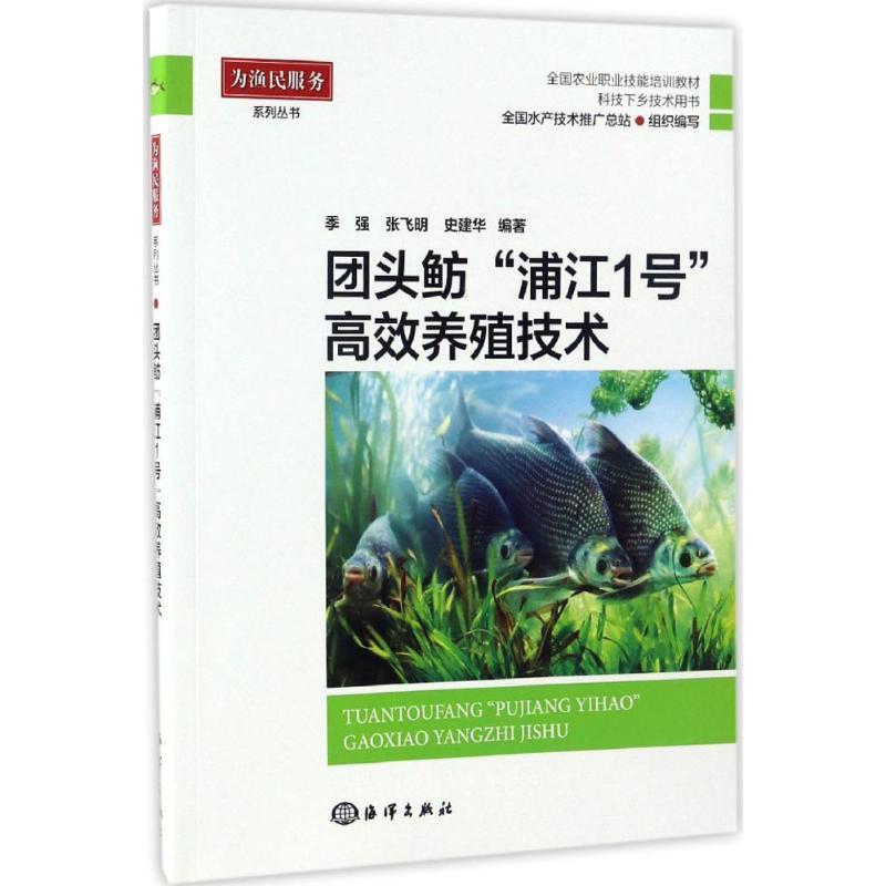 正版新书】团头鲂"浦江1号"高效养殖技术季强,张飞明,史建华 编著