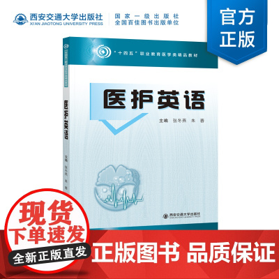 正版 医护英语 “十四五”职业教育医学类精品教材 主编 张冬燕 朱蓉 西安交通大学出版社