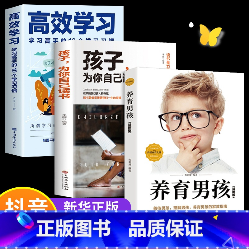 养育男孩 [正版]孩子为你自己读书 等你在清华等你在北大 你是在为自己而读书小学 初中 高中青少年励志书籍小学生课外阅读