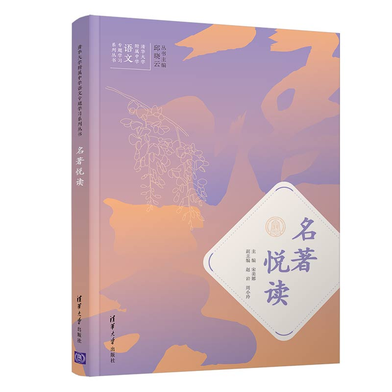 正版新书】名著悦读宋美娜9787302515555