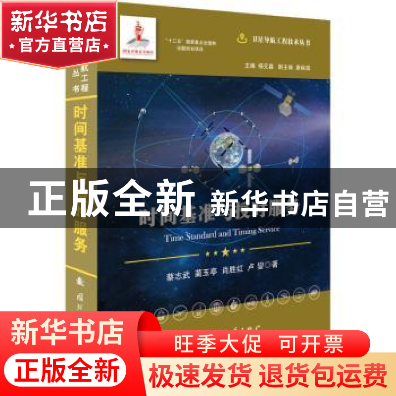 正版 时间基准与授时服务 蔡志武【等】著 国防工业出版社 97871181