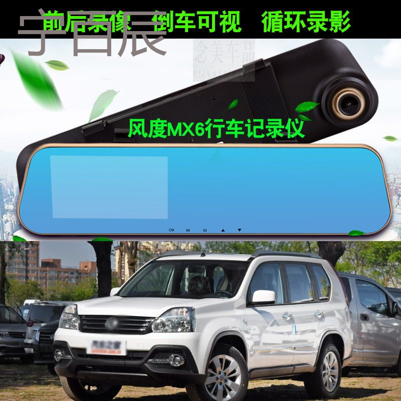 2015/2016款风度MX6行车记录仪带倒车影像风度MX6高清前后双镜头