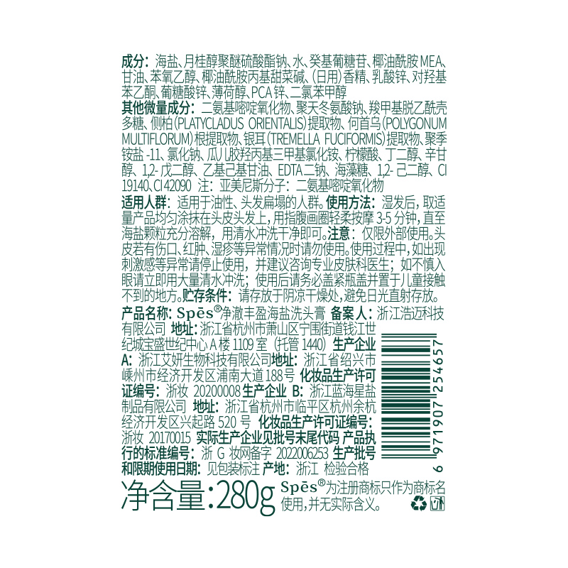 诗裴丝(Spes)小苍兰香净澈丰盈海盐洗头膏280g(单位:瓶)高清大图