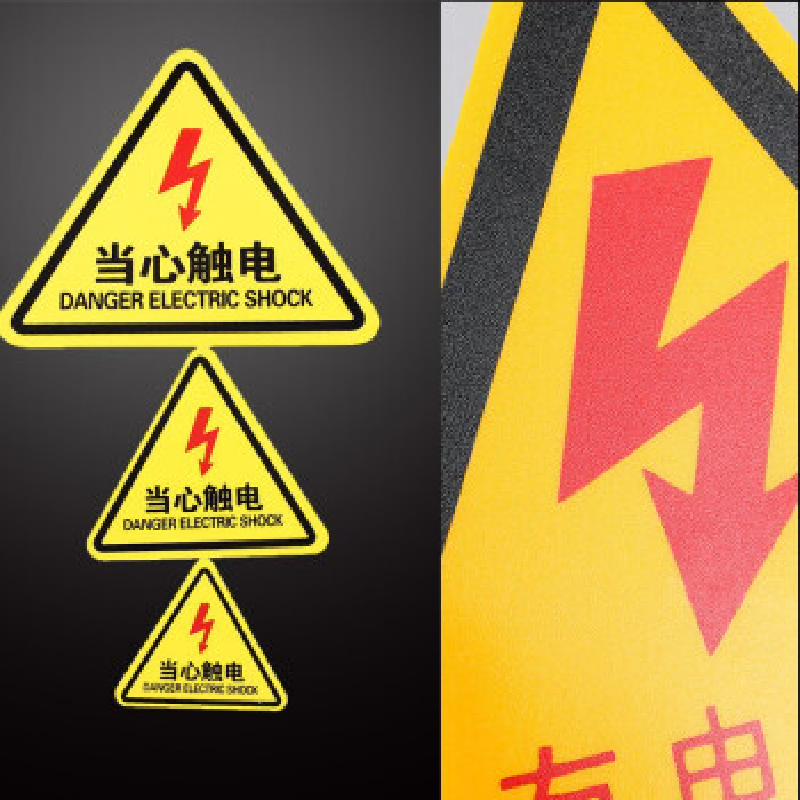 PVC不干胶标识贴警示贴“有电危险”30cm*30cm三角形