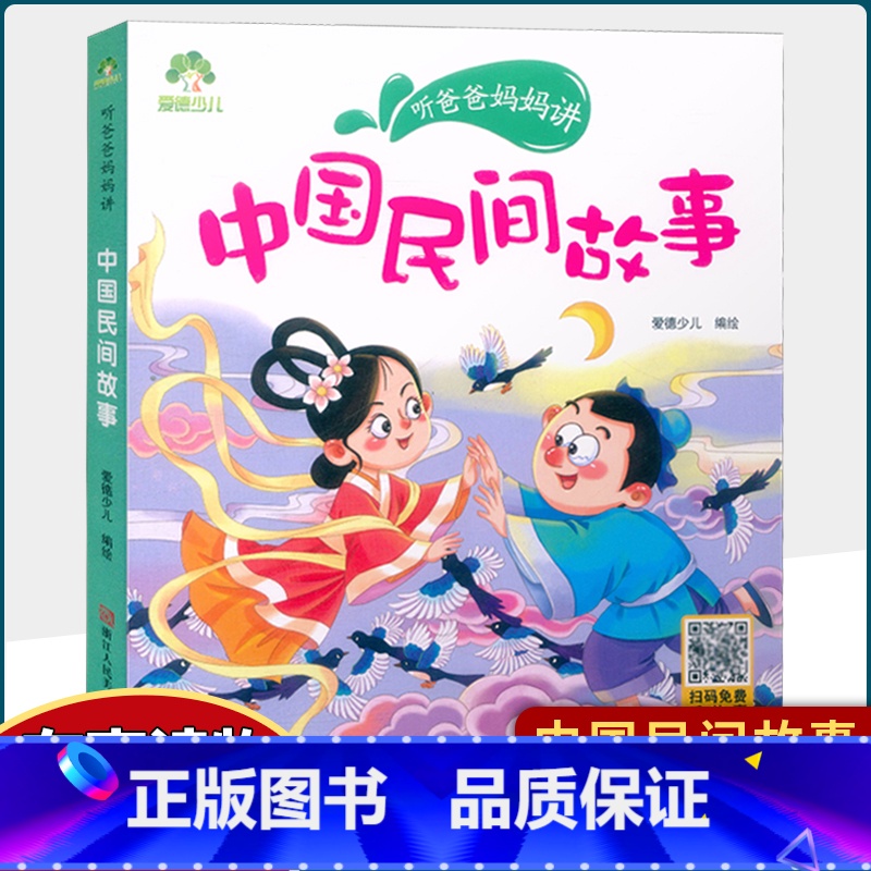 中国民间故事 [正版]听爸爸妈妈讲小巴掌童话外国神话中国民间国学启蒙故事父与子美绘注音有声伴读3-6岁幼儿园大中小班儿童