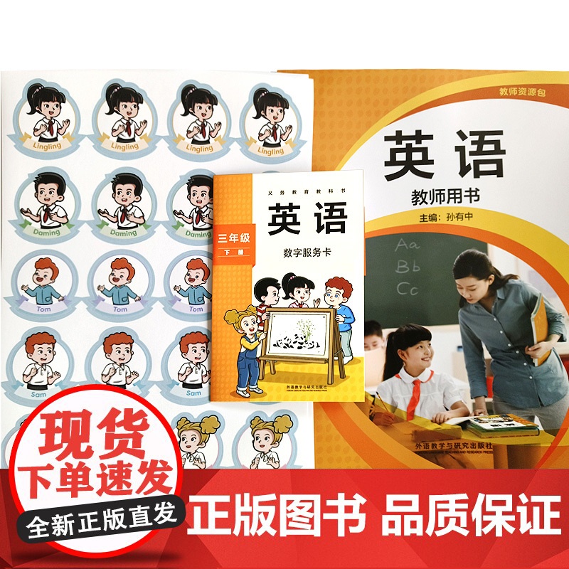 外研社新版新标准小学英语教师资源包 三年级下册 25春全国版高清大图