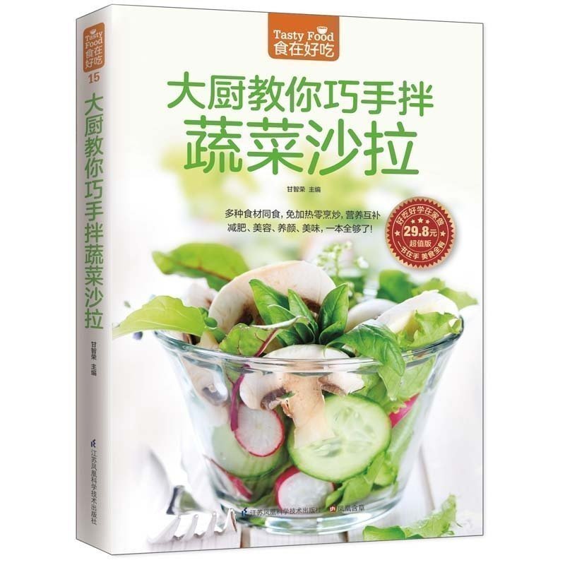 [醉染正版]正版 大厨教你巧手拌蔬菜沙拉 蔬菜沙拉制作教程 制作沙拉食谱书 家常菜谱食谱书籍 烹饪美食书籍厨师凉高清大图