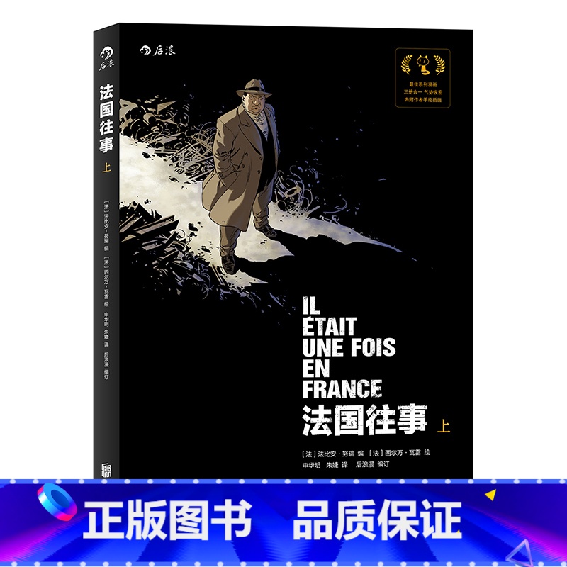 【正版】后浪 法国往事合订平装本上册 意大利卢卡动漫节系列大奖 欧漫美漫漫画 历史战争类图像小说书籍 二战回忆录