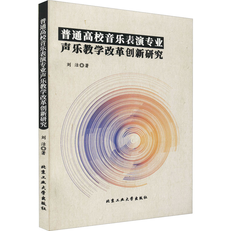 [M]普通高校音乐表演专业声乐教学改革创新研究-9787563970537高清大图
