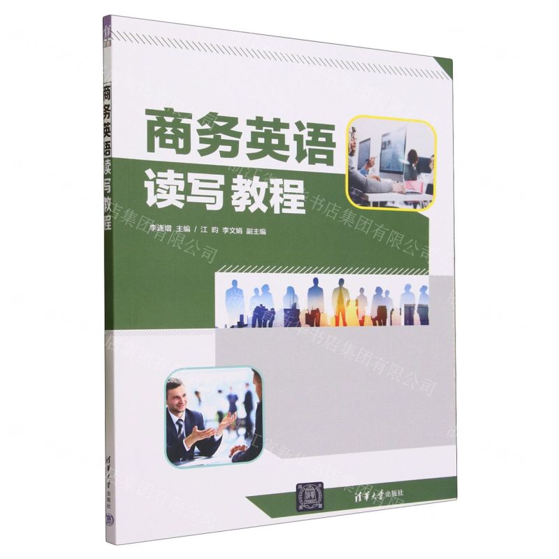 【N】商务英语读写教程-9787302646624