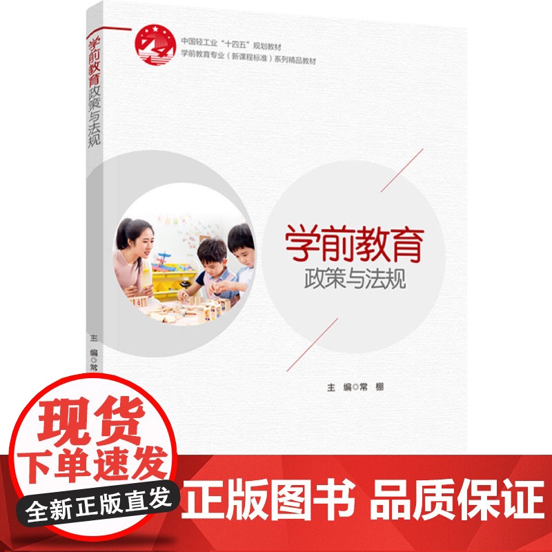 教材.学前教育政策与法规(学前教育专业(新课程标准)系列精品教材)常棚出版年份2023年最新印刷2023年10月版次1最