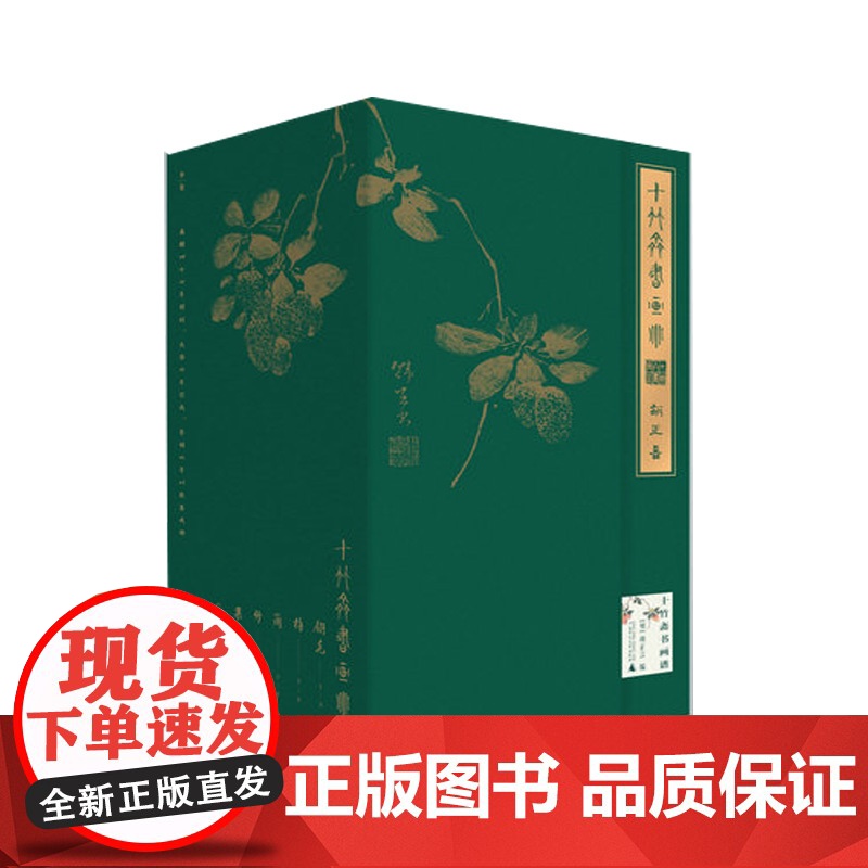 [正版]十竹斋书画谱(全16册)[明]胡正言 编 十竹斋 书画谱 广西师范大学出版社高清大图