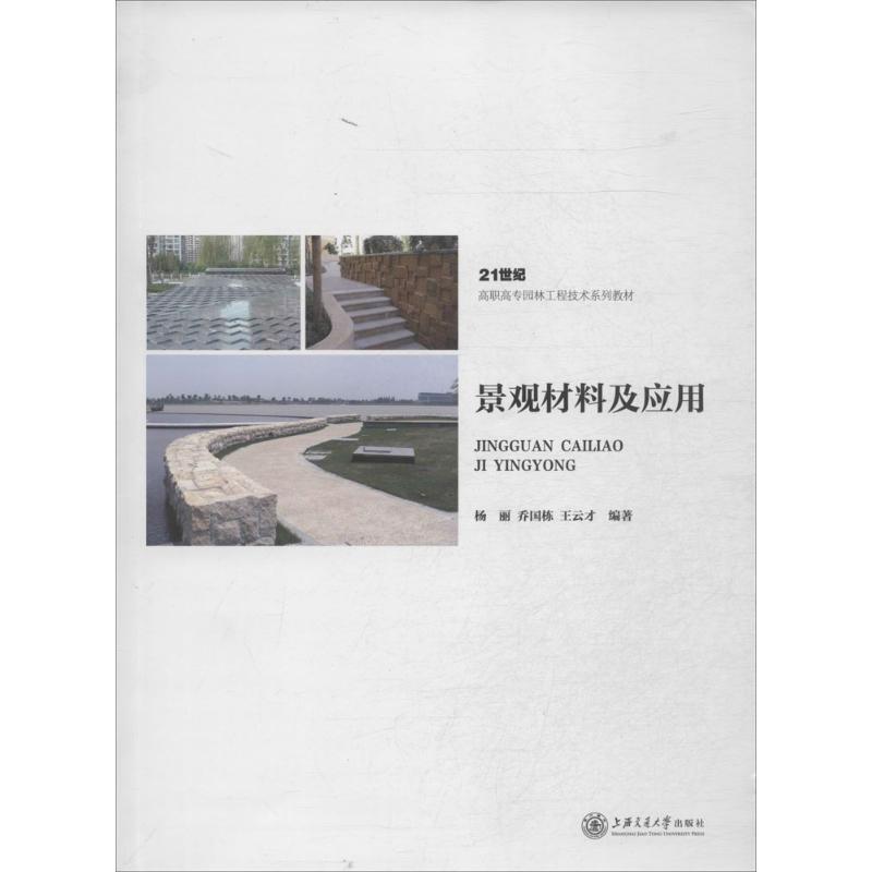 [M]景观材料及应用-9787313104755高清大图