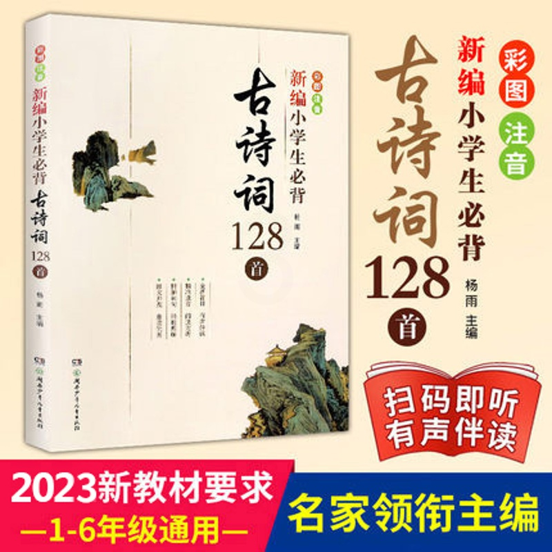 [正版]新编小学生必背古诗词128首彩图注音人教版DF唐诗宋词经典诵读古诗词大全一二三四五六年级必读课外书杨雨老师编著