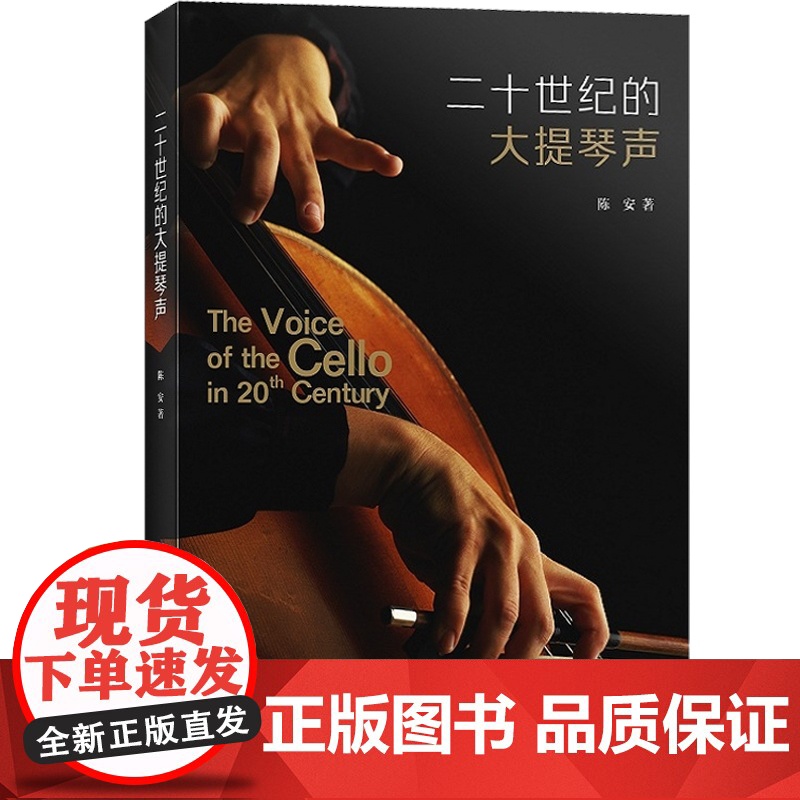 二十世纪的大提琴声 大提琴演奏技巧的书 陈安著 大提琴初学入门演奏技巧基础练习曲教材教程书籍 上海音乐出版社高清大图