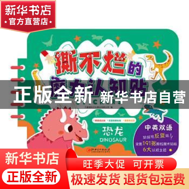 正版 恐龙(中英双语)/撕不烂的魔力认知贴 编者:九童国际文化事业高清大图