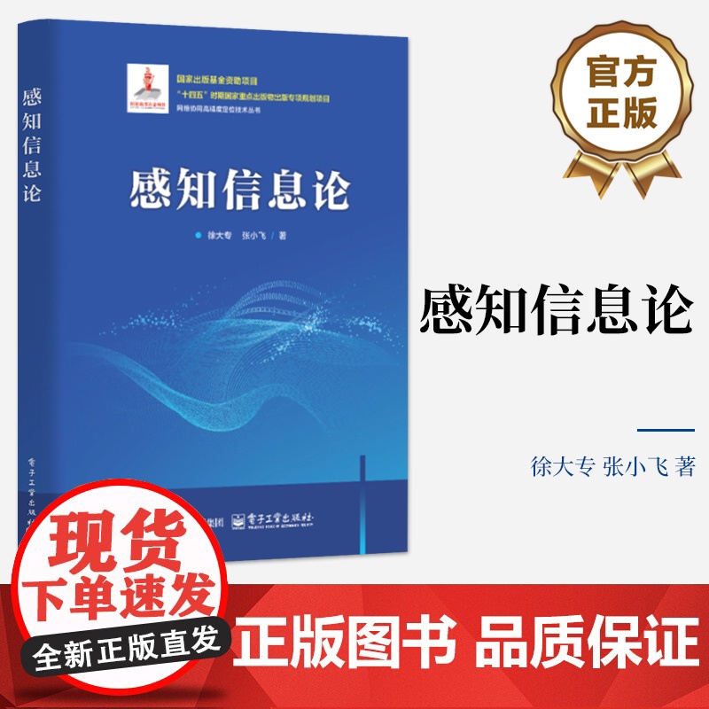 店 感知信息论 徐大专 张小飞 网络协同高精度定位技术丛书 目标检测雷达通信系统设计书 电子工业出版社高清大图