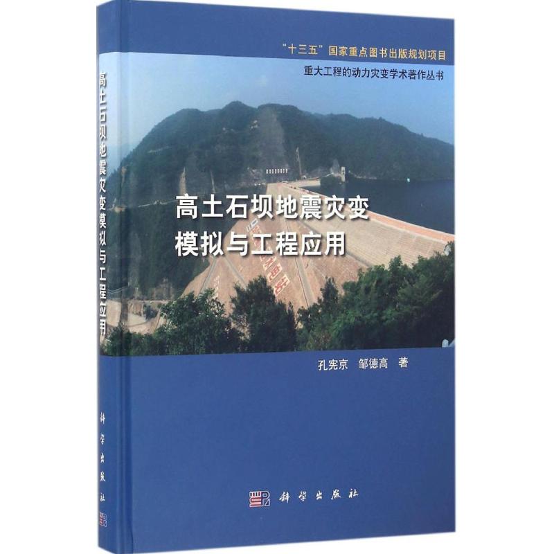 高土石坝地震灾变模拟与工程应用