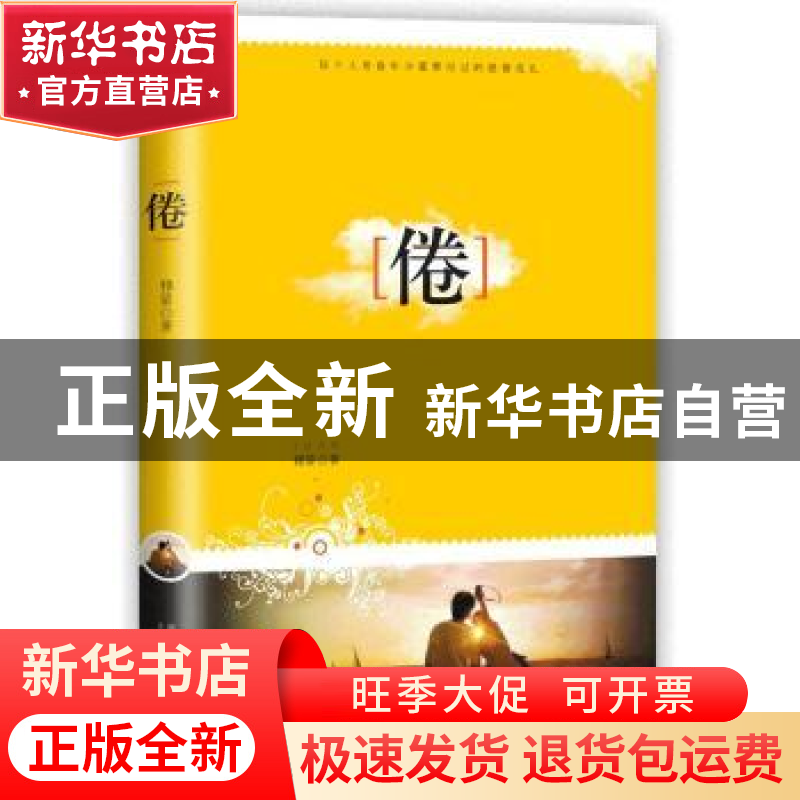 正版 倦 雅蒙著 新星出版社 9787513308410 书籍