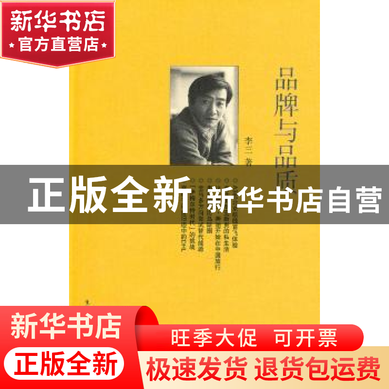 正版 品牌与品质 李三著 生活·读书·新知三联书店 9787108036179高清大图