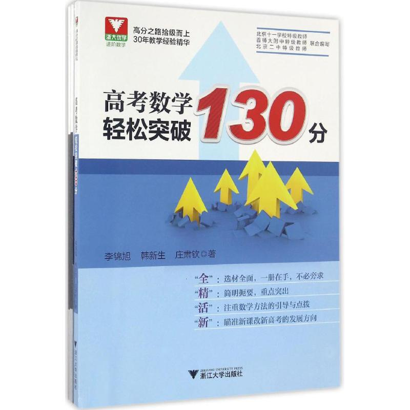 醉染图书高考数学轻松突破130分9787308162166高清大图