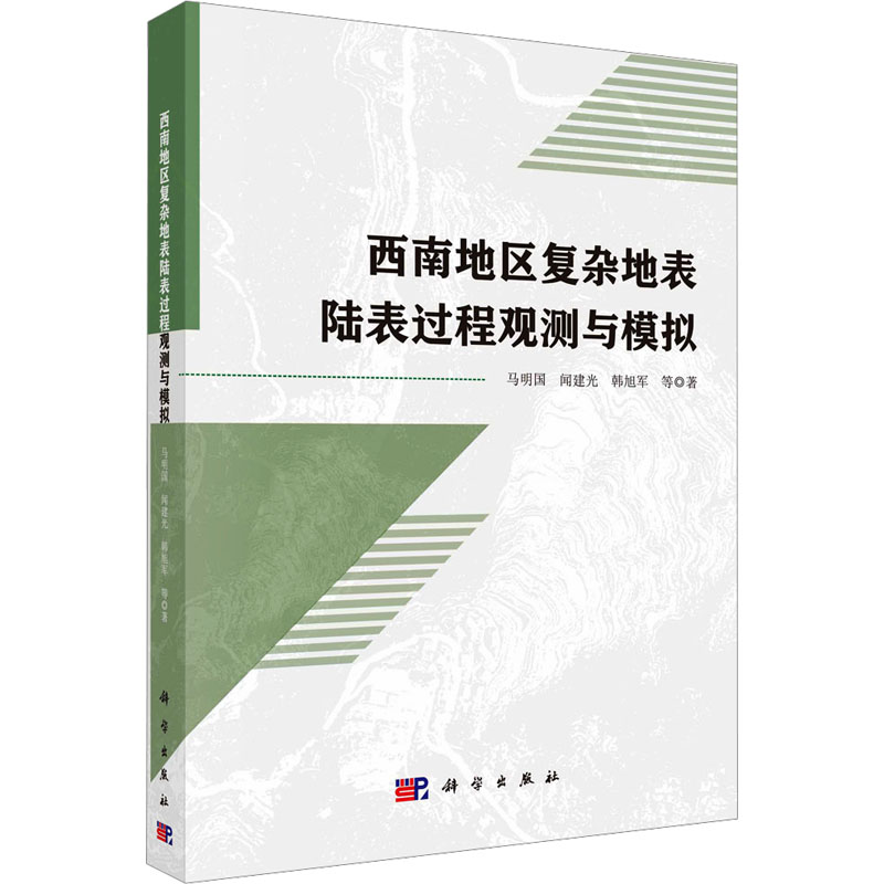 [N]西南地区复杂地表陆表过程观测与模拟-9787030786302高清大图