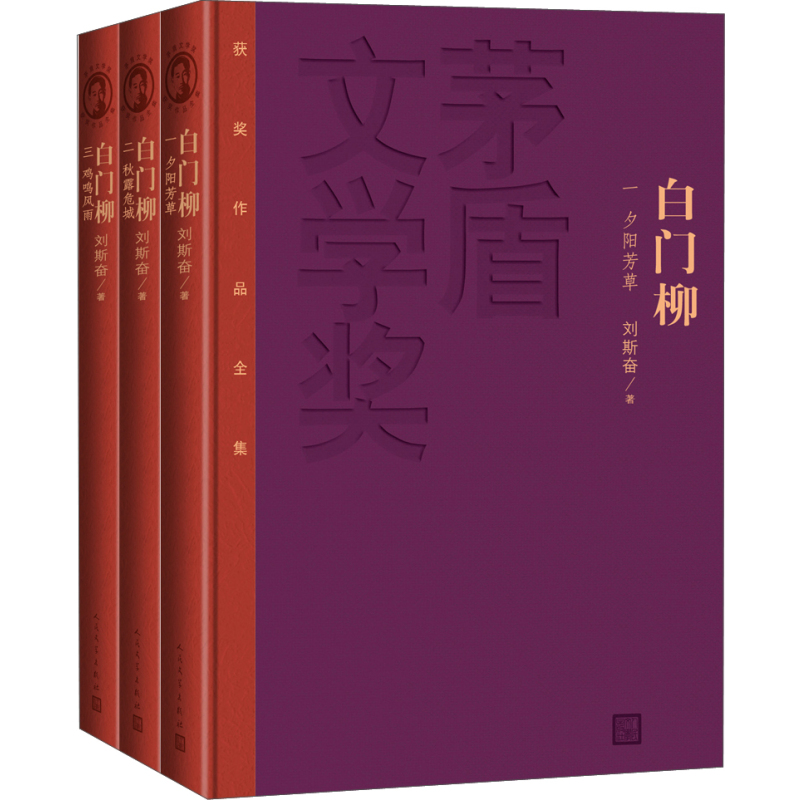 [正版] 茅盾文学奖获奖作品全集: 白门柳(套装1-3卷 特装本)全三册 刘思奋著 中国现当代文学小说书籍 人民文学