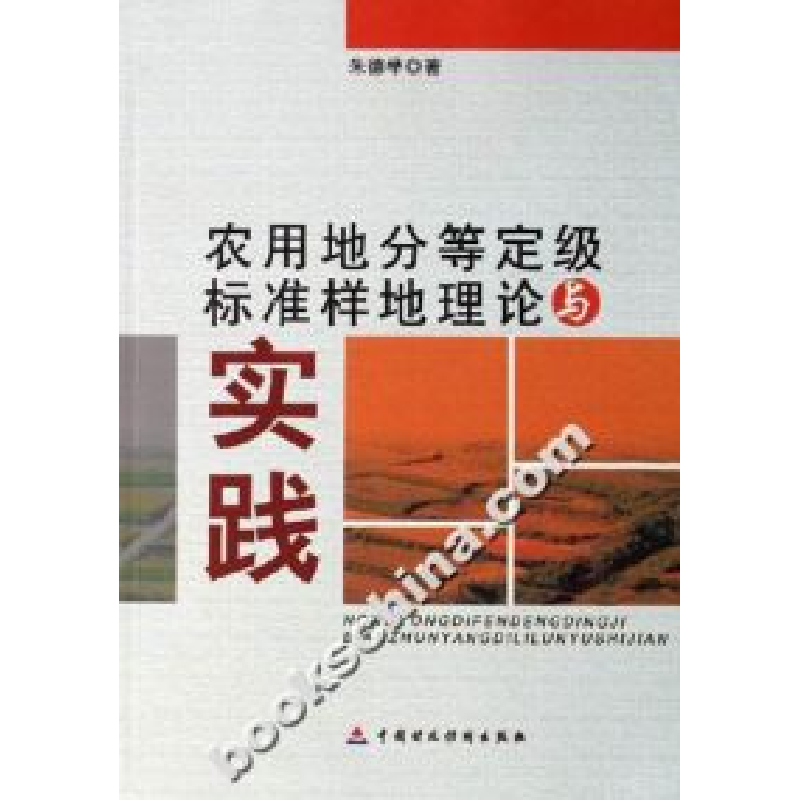 正版新书】农用地分等定级标准样地理论与实践朱德举978750059433