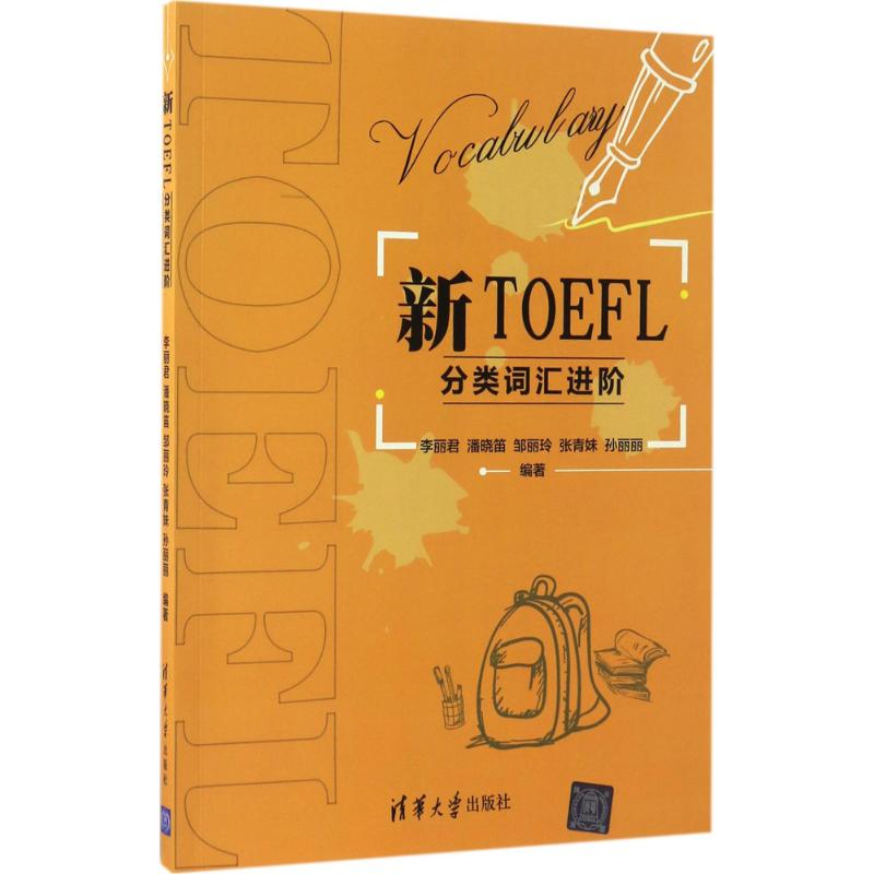 正版新书]新TOEFL分类词汇进阶李丽君 等 编著9787302447566高清大图