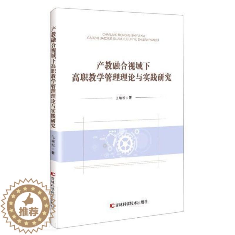 【醉染正版】产教融合视域下高职教学管理理论与实践研究培松高等职业教育教学管理产学合作研普通大众书社会科学书籍