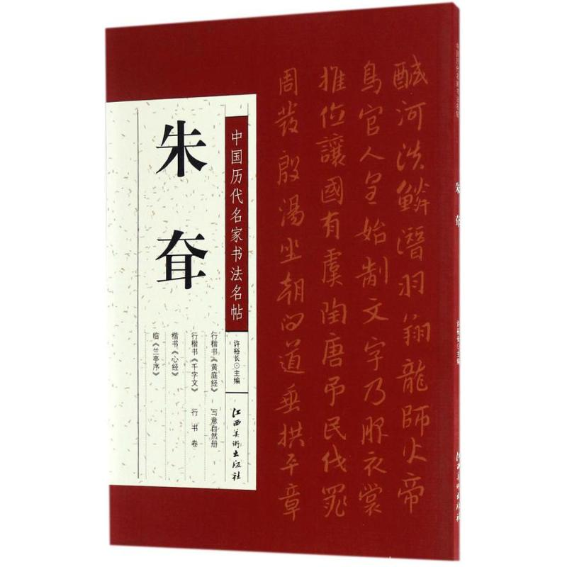 醉染图书中国历代名家书法名帖9787548048787高清大图