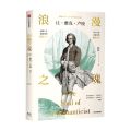 浪漫之魂(让-雅克·卢梭)
