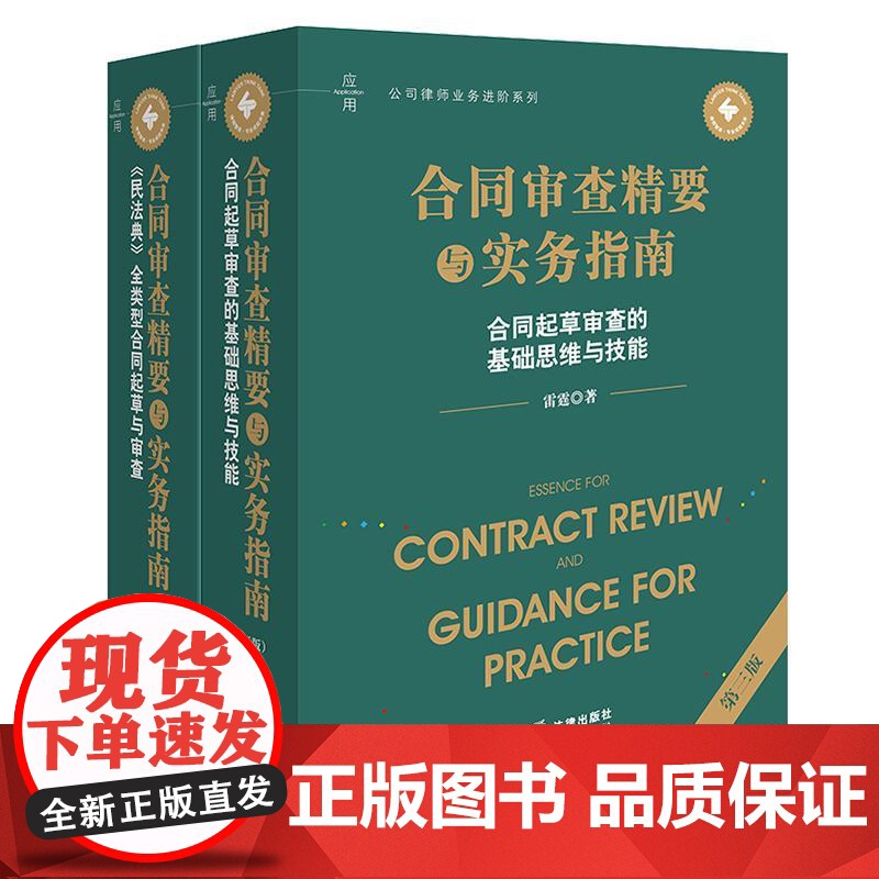 2本套装 合同审查精要与实务指南(第三版):《民法典》全类型合同起草与审查+合同起草审查的基础思维与技能 雷霆著高清大图