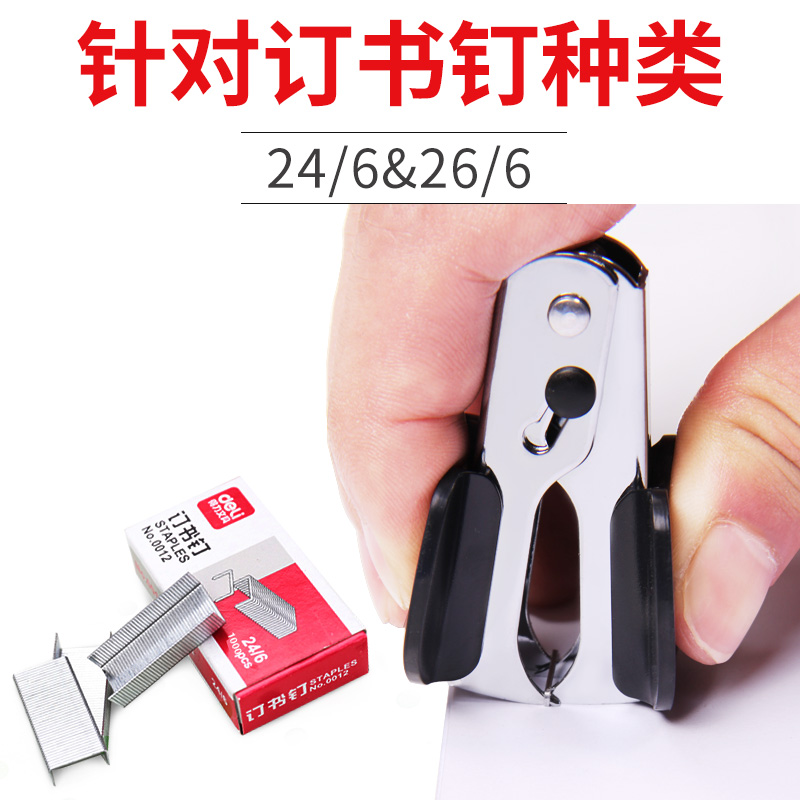 得力deli0231 小巧起钉器标准钉书针拔钉器 取钉器适用起12#钉 24/6 10个 颜色随机高清大图