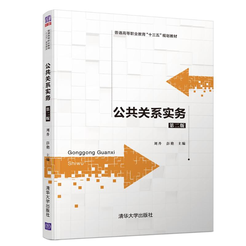 醉染图书公共关系实务(第2版)/刘丹等9787302529712高清大图