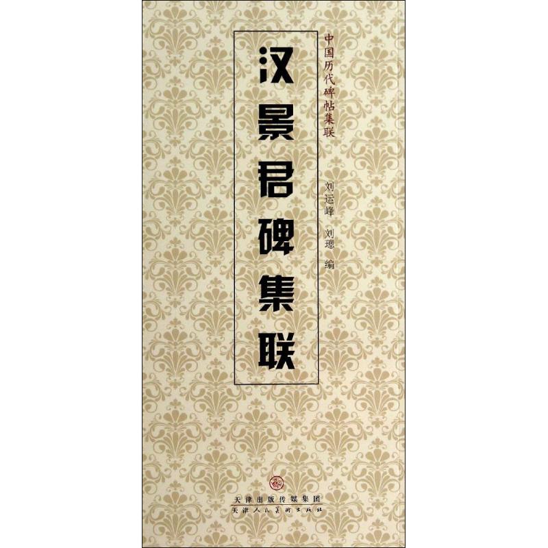 汉景君碑集联高清大图