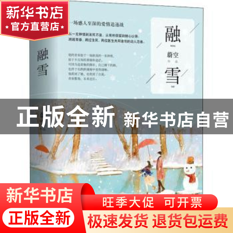 正版 融雪 蔚空[著] 青岛出版社 9787555268895 书籍高清大图