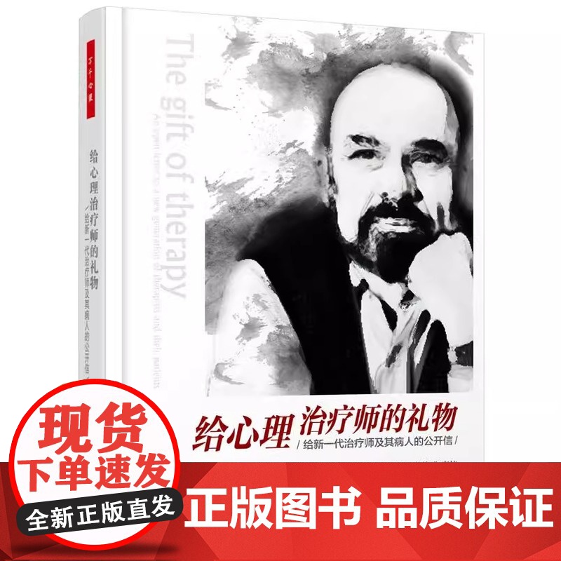[团购优惠]万千心理.给心理治疗师的礼物——给新一代治疗师及其病人的公开信 中国轻工业出版社 正版书籍高清大图