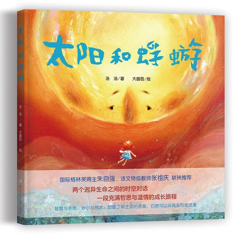 醉染图书太阳和蜉蝣9787559725554