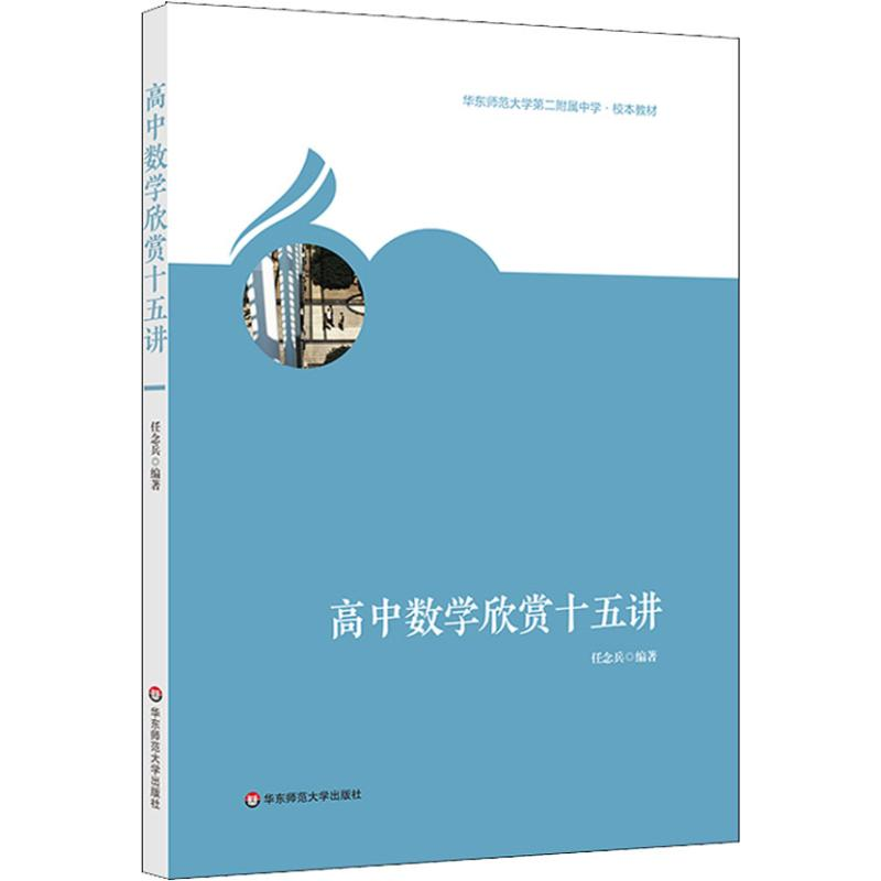 【M】高中数学欣赏十五讲-9787567580169