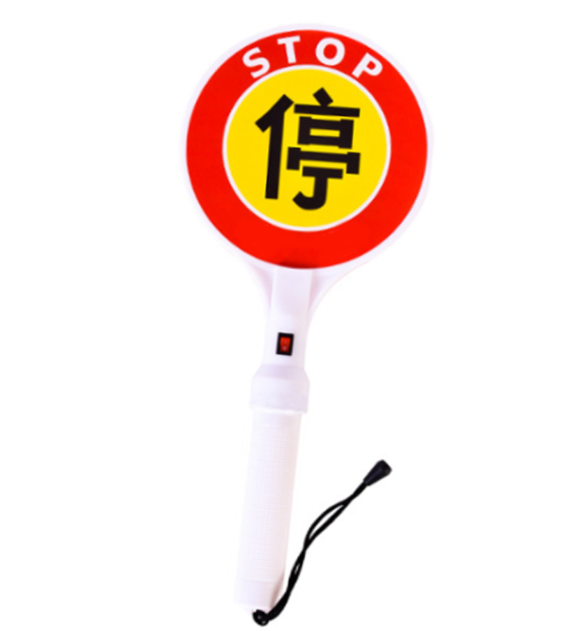 众恒丰 电池款手持 警示停字牌 18*42cm/个高清大图