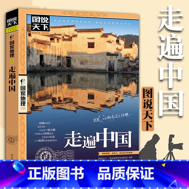[正版] 走遍中国 图说天下国家地理关于山水奇景民俗民情世界发现系列景点自助游旅游旅行指南攻略好看的书籍中国旅游景点大高清大图