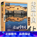 【正版】 走遍中国 图说天下国家地理关于山水奇景民俗民情世界发现系列景点自助游旅游旅行指南攻略好看的书籍中国旅游景点点
