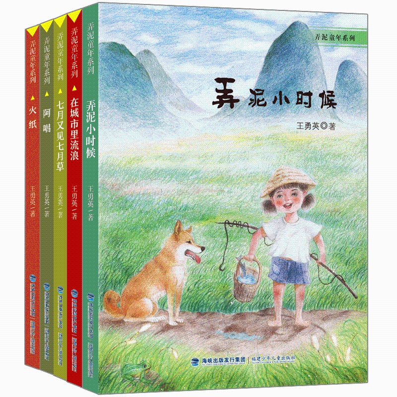 弄泥童年系列:弄泥小时候 [正版]王勇英弄泥童年系列(套装共五册)儿童乡土小说 有着夸张童高清大图