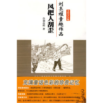 11风把人刮歪(刘亮程童趣作品)978753713987822