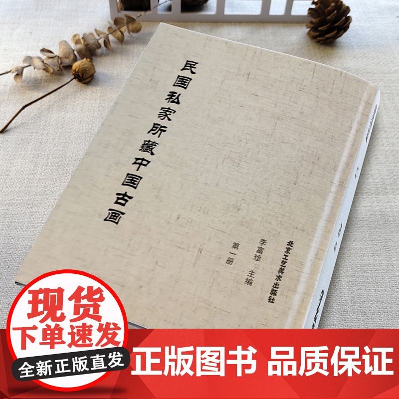 正版 民国私家所藏中国古画 中国传统文化 古代文人 艺术瑰宝名画作品集山水国画工笔鉴赏北京工艺美术出版社高清大图