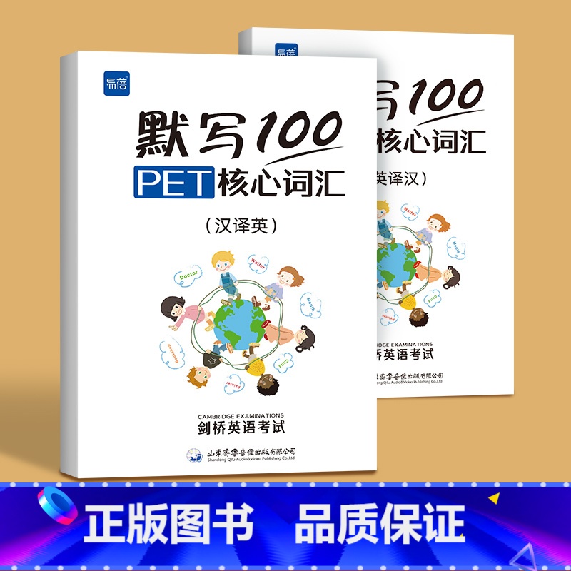 PET核心词汇默写【英汉2本+独立答案】 小学通用 【正版】易蓓默写100剑桥通用五级考试PET/pet真题核心词汇单词
